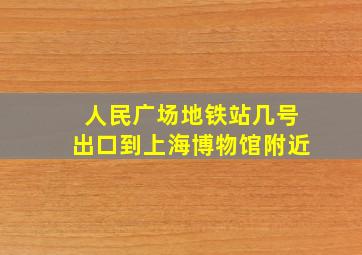 人民广场地铁站几号出口到上海博物馆附近