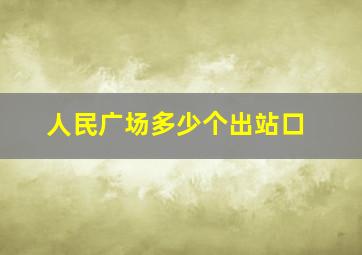 人民广场多少个出站口