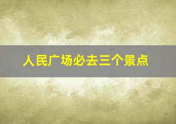 人民广场必去三个景点