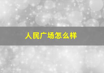 人民广场怎么样