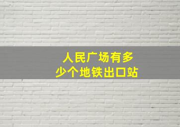 人民广场有多少个地铁出口站