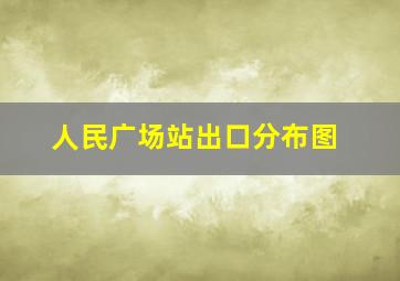 人民广场站出口分布图