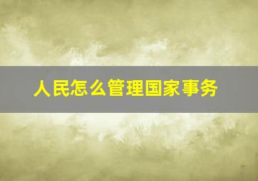 人民怎么管理国家事务