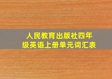 人民教育出版社四年级英语上册单元词汇表