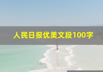 人民日报优美文段100字