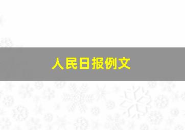 人民日报例文