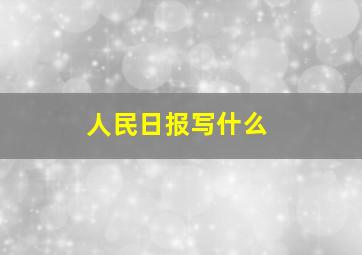 人民日报写什么