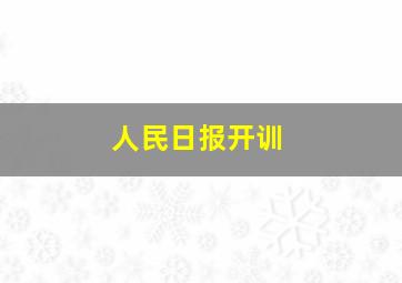 人民日报开训