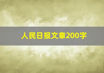 人民日报文章200字