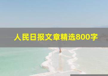 人民日报文章精选800字