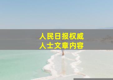 人民日报权威人士文章内容