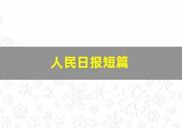 人民日报短篇