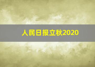 人民日报立秋2020