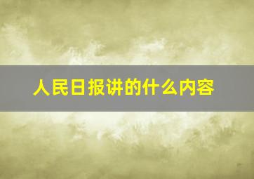 人民日报讲的什么内容