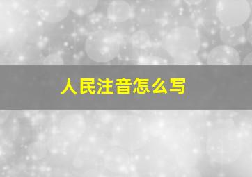 人民注音怎么写