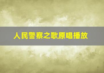 人民警察之歌原唱播放