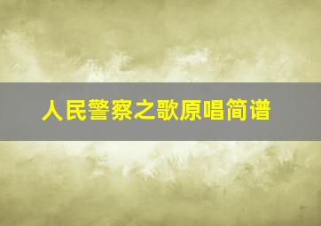 人民警察之歌原唱简谱