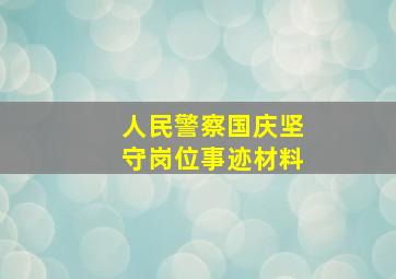 人民警察国庆坚守岗位事迹材料