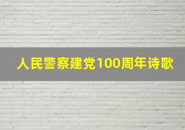 人民警察建党100周年诗歌