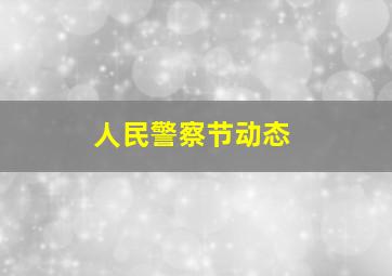 人民警察节动态