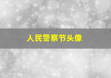 人民警察节头像