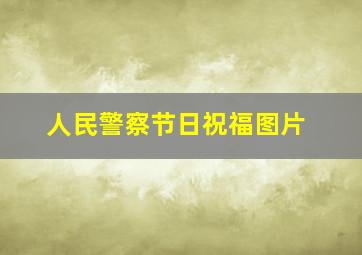 人民警察节日祝福图片