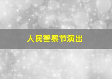 人民警察节演出