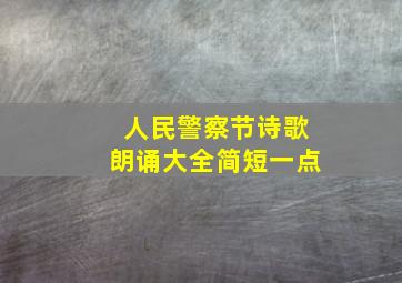 人民警察节诗歌朗诵大全简短一点