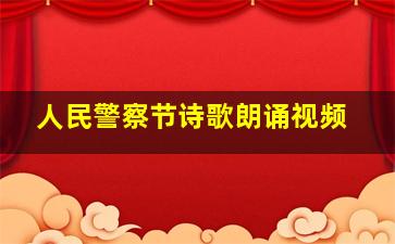 人民警察节诗歌朗诵视频