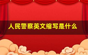 人民警察英文缩写是什么