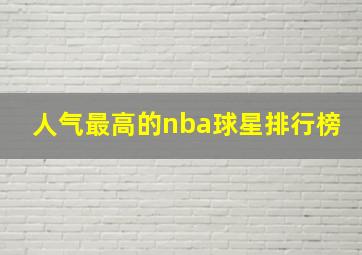 人气最高的nba球星排行榜