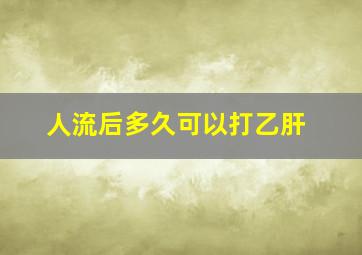 人流后多久可以打乙肝