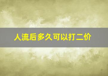 人流后多久可以打二价