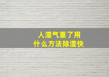 人湿气重了用什么方法除湿快