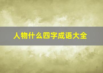 人物什么四字成语大全