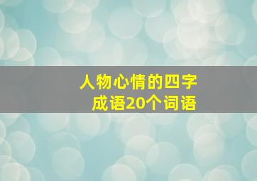 人物心情的四字成语20个词语