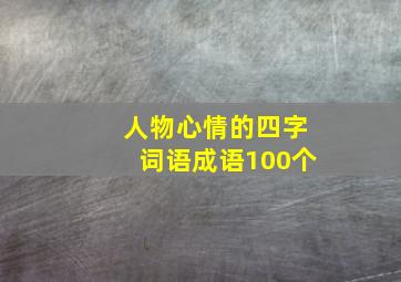 人物心情的四字词语成语100个