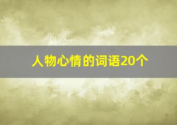 人物心情的词语20个