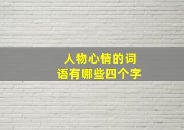 人物心情的词语有哪些四个字