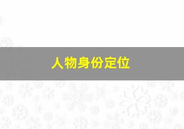 人物身份定位