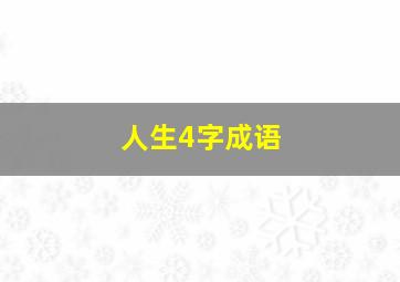 人生4字成语