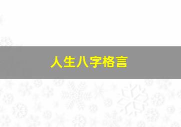 人生八字格言