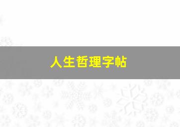 人生哲理字帖