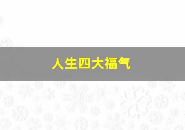 人生四大福气