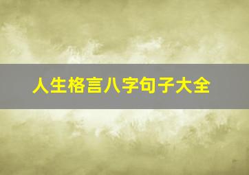 人生格言八字句子大全