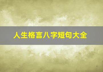 人生格言八字短句大全