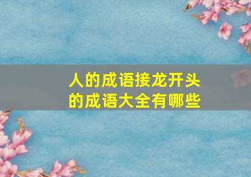 人的成语接龙开头的成语大全有哪些