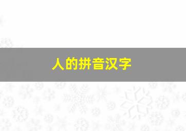 人的拼音汉字