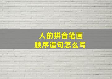 人的拼音笔画顺序造句怎么写