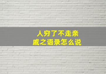 人穷了不走亲戚之语录怎么说